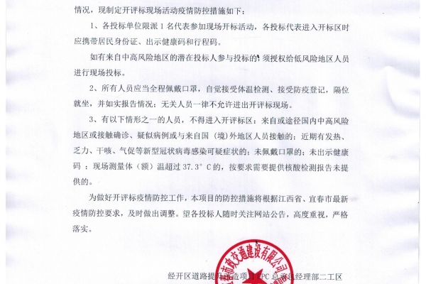 宜春经开区道路提升改造二期项目东扩五条路路基工程劳务招标疫情防控通知