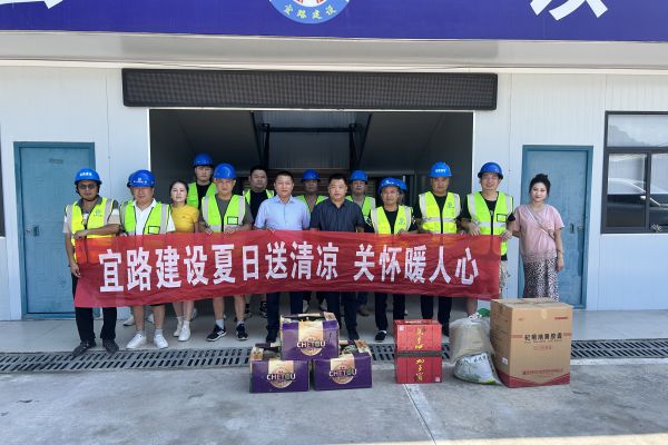 公路建设集团开展“夏日送清凉”活动